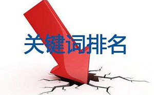 網(wǎng)站建設中如何設置關(guān)鍵詞？