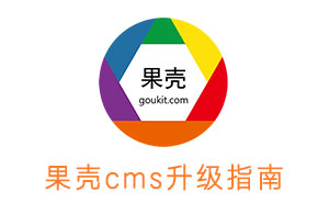 果殼CMS  功能升級簡介，目前版本為V1.6.901
