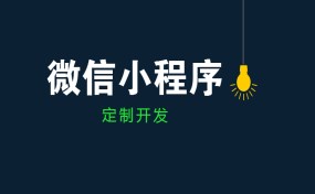  如果要做小程序創(chuàng)業(yè)，哪種方式最賺錢？|濟(jì)寧果殼科技小程序開發(fā)