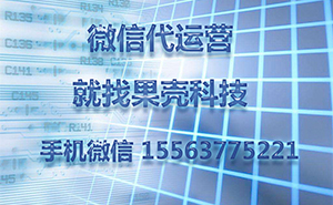 為什么做濟(jì)寧微信代運(yùn)營(yíng)，一直沒(méi)有好的效果？