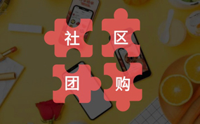 你真的了解“社區(qū)團(tuán)購(gòu)”嗎？把握好它的本質(zhì)，才能做好你的社區(qū)電商生意